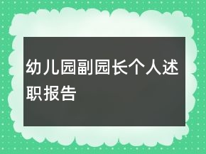 幼兒園副園長(zhǎng)個(gè)人述職報(bào)告