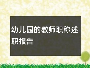 幼兒園的教師職稱述職報(bào)告