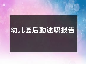 幼兒園后勤述職報(bào)告
