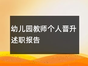 幼兒園教師個(gè)人晉升述職報(bào)告