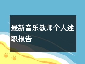 最新音樂教師個人述職報告