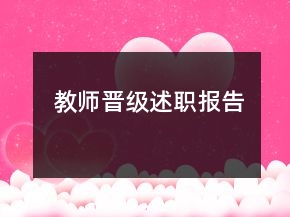 教師晉級(jí)述職報(bào)告