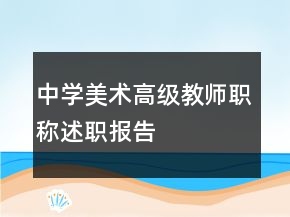 中學美術(shù)高級教師職稱述職報告