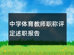 中學體育教師職稱評定述職報告