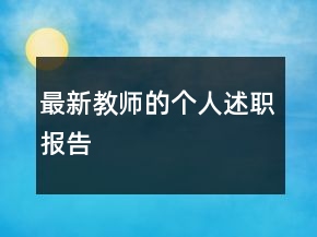 最新教師的個(gè)人述職報(bào)告