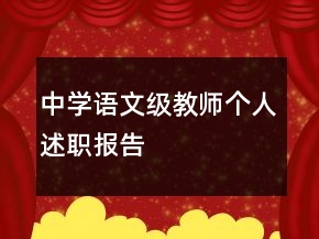 中學語文級教師個人述職報告