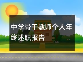 中學(xué)骨干教師個(gè)人年終述職報(bào)告