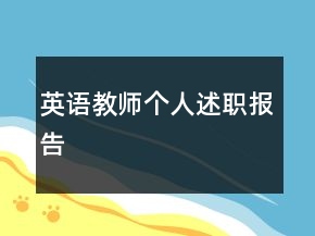 英語(yǔ)教師個(gè)人述職報(bào)告