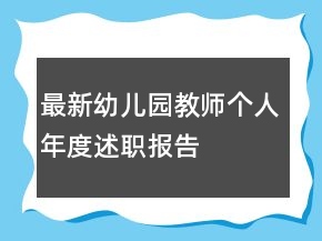 最新幼兒園教師個人年度述職報告