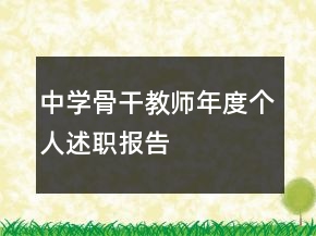 中學(xué)骨干教師年度個(gè)人述職報(bào)告