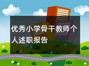 優(yōu)秀小學(xué)骨干教師個(gè)人述職報(bào)告