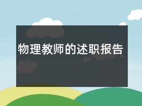 物理教師的述職報告