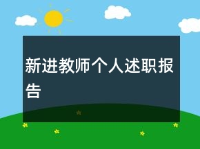 新進教師個人述職報告