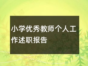 小學(xué)優(yōu)秀教師個(gè)人工作述職報(bào)告