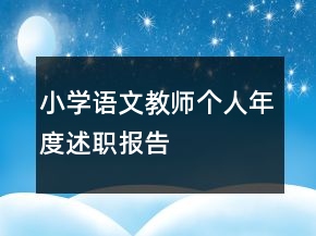 小學(xué)語文教師個人年度述職報告