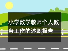 小學數(shù)學教師個人教務工作的述職報告