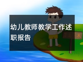 幼兒教師教學(xué)工作述職報(bào)告
