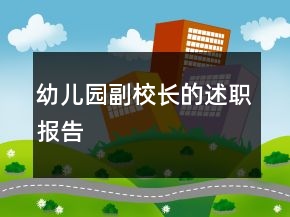 幼兒園副校長的述職報(bào)告