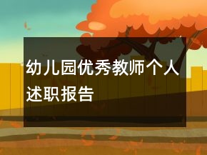 幼兒園優(yōu)秀教師個人述職報告