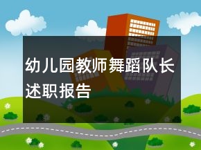 幼兒園教師舞蹈隊(duì)長(zhǎng)述職報(bào)告