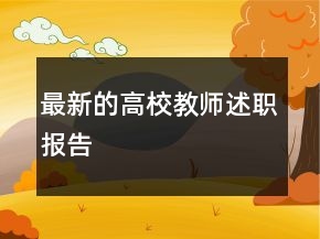 最新的高校教師述職報告