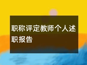 職稱評定教師個人述職報告