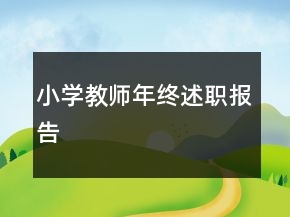 小學教師年終述職報告