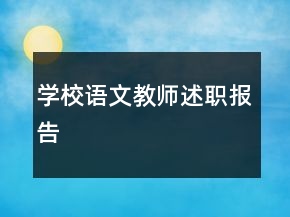 學校語文教師述職報告