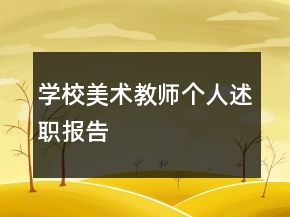 學校美術(shù)教師個人述職報告