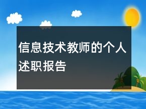 信息技術(shù)教師的個(gè)人述職報(bào)告