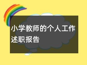 小學(xué)教師的個(gè)人工作述職報(bào)告