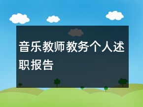 音樂教師教務(wù)個人述職報告