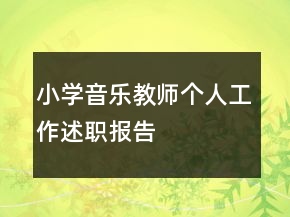 小學(xué)音樂教師個(gè)人工作述職報(bào)告