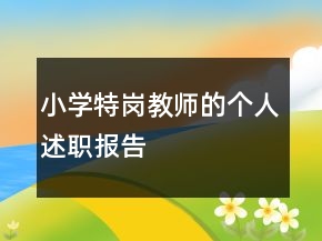 小學(xué)特崗教師的個(gè)人述職報(bào)告