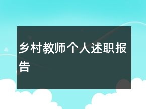 鄉(xiāng)村教師個(gè)人述職報(bào)告