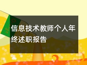 信息技術(shù)教師個(gè)人年終述職報(bào)告
