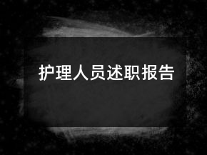 護(hù)理人員述職報告