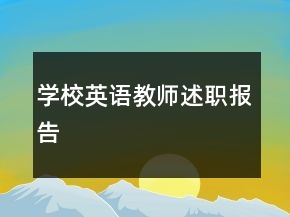 學(xué)校英語教師述職報(bào)告