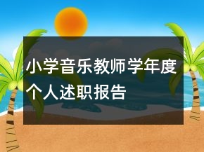 小學(xué)音樂(lè)教師學(xué)年度個(gè)人述職報(bào)告