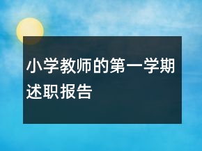 小學(xué)教師的第一學(xué)期述職報(bào)告