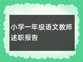 小學(xué)一年級(jí)語文教師述職報(bào)告