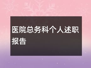 醫(yī)院總務(wù)科個(gè)人述職報(bào)告