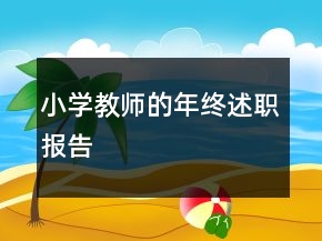 小學(xué)教師的年終述職報(bào)告