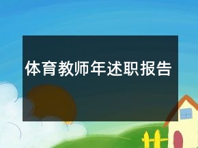 體育教師年述職報告
