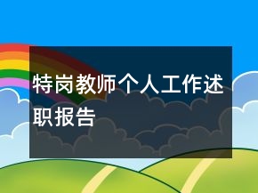 特崗教師個(gè)人工作述職報(bào)告