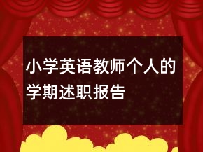 小學英語教師個人的學期述職報告