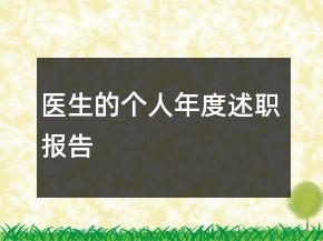醫(yī)生的個(gè)人年度述職報(bào)告