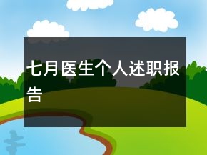 七月醫(yī)生個(gè)人述職報(bào)告