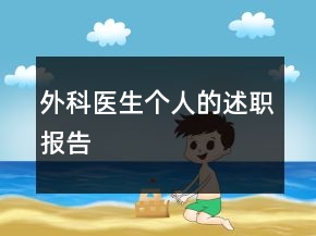 外科醫(yī)生個(gè)人的述職報(bào)告