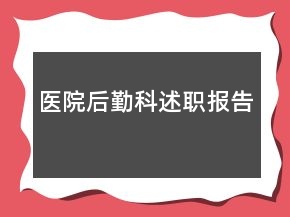 醫(yī)院后勤科述職報(bào)告